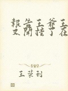 报告王爷王妃她又开挂了在线观看