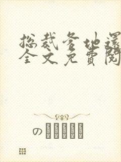 总裁爹地还想要全文免费阅读