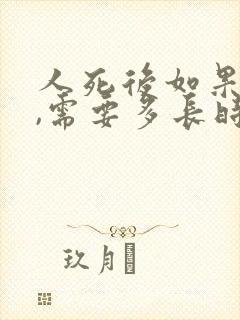 人死后如果转世,需要多长时间