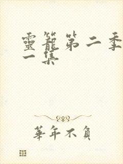 灵笼第二季第十一集