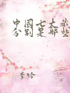 中国七大藏书阁分别是哪些