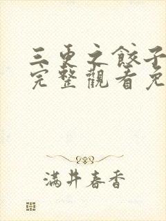 三更之饺子在线完整观看免费播放