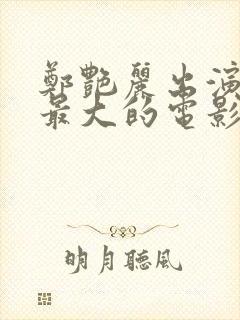 郑艳丽出演牺牲最大的电影