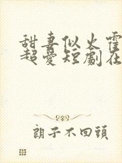 甜妻似火霍爷他超爱短剧在线观看