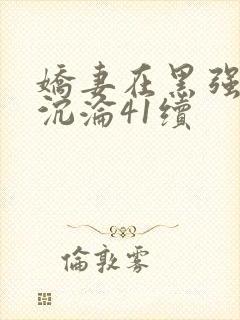 娇妻在黑强胯下沉沦41续