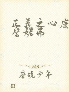 正义之心康纳利詹妮弗