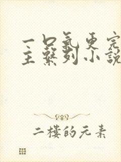 一口气更完双男主系列小说破镜重圆