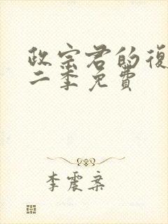 政宗君的复仇第二季免费