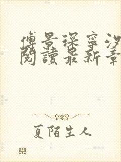 傅景琛宁汐全文阅读最新章节