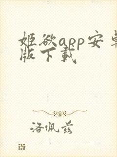 姬欲app安卓版下载