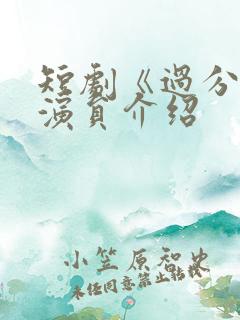 短剧《过分野》演员介绍