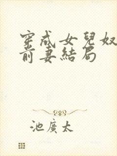 穿成女儿奴大佬前妻结局