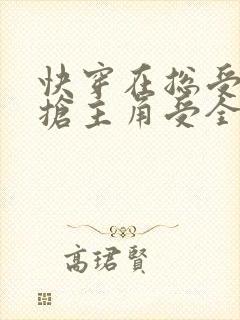 快穿在总受文里抢主角受全文