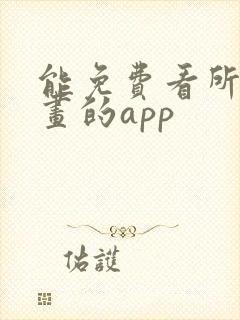 能免费看所有漫画的app