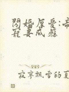 闪婚厚爱:帝少宠妻成瘾