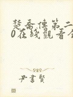 楚乔传第二部60在线观看全集