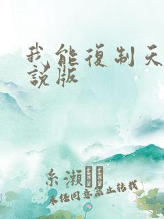 我能复制天赋小说版