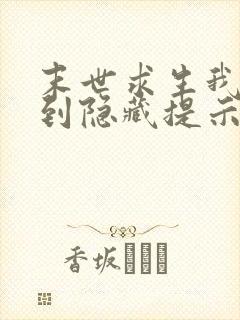 末世求生我能看到隐藏提示