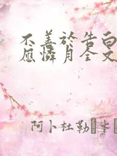 不善于告白by应怜月全文免费阅读