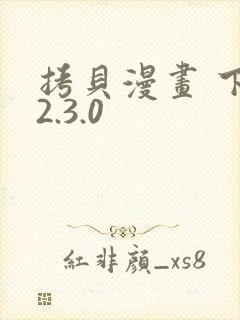 拷贝漫画 下载2.3.0