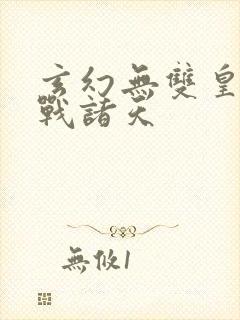 玄幻无双皇子征战诸天