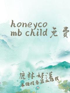 honeycomb child免费观看漫画大全