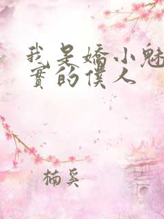 我是娇小魅魔忠实的仆人