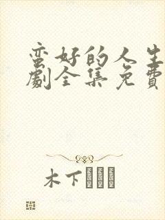 蛮好的人生电视剧全集免费观看完整版