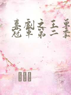 喜剧之王单口季冠军第二季冠军