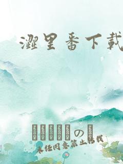 涩里番下载免费