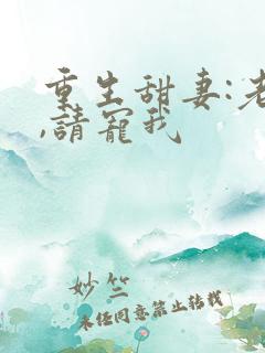 重生甜妻:老公,请宠我