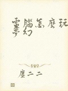 电脑怎么玩手游梦幻