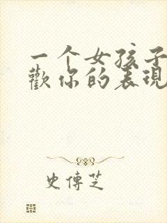 一个女孩子不喜欢你的表现