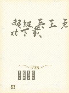 超级兵王免费txt下载