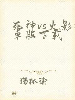 死神vs火影安卓版下载