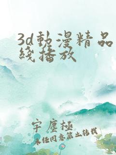 3d动漫精品在线播放