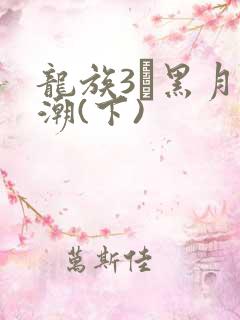 龙族3·黑月之潮(下)