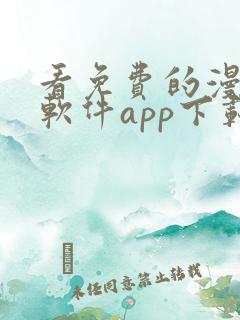 看免费的漫画的软件app下载