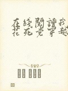 在线阅读我的校花死党穿越了小说