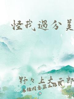 怪我过分美丽