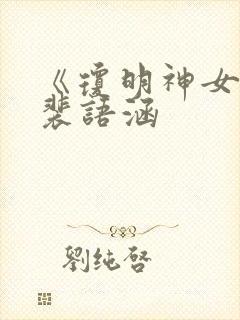 《琼明神女录》裴语涵