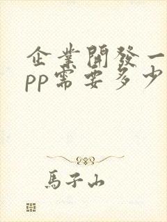 企业开发一个app需要多少钱