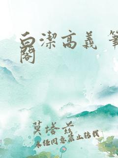 白洁高义 笔趣阁