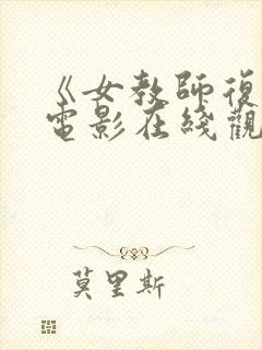 《女教师复仇》电影在线观看