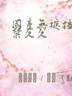 国产无遮挡18禁久久