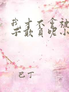 我才不会被女孩子欺负呢小说免费下载