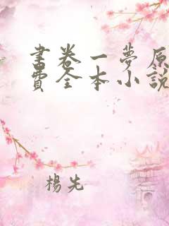 书卷一梦原著免费全本小说