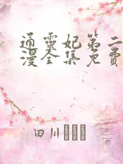 通灵妃第二季动漫全集免费