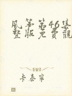 风筝第46集完整版免费观看