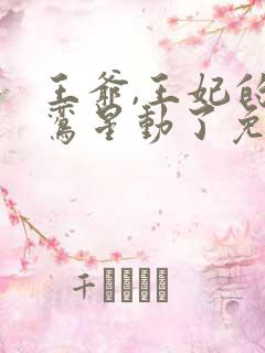 王爷,王妃的红鸾星动了免费阅读